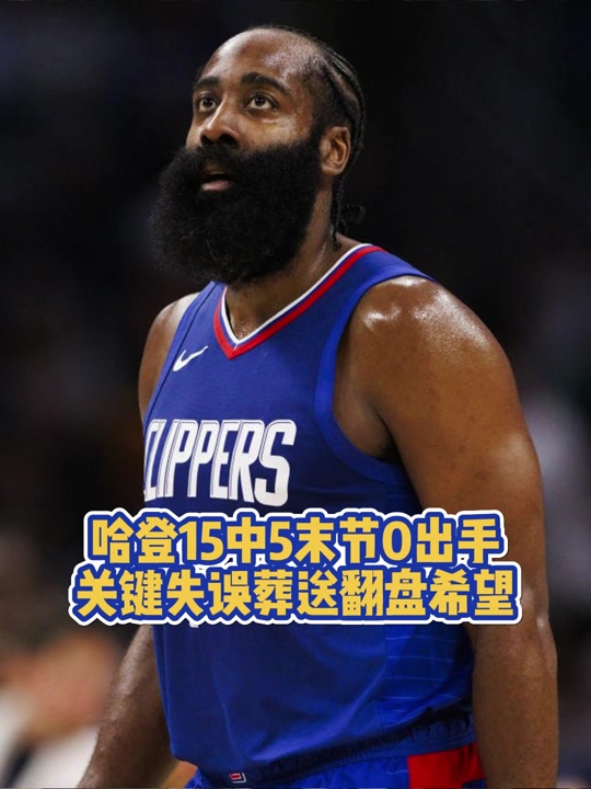 哈登复出首战，波尔津吉斯状态火爆，国王成为焦点！的简单介绍